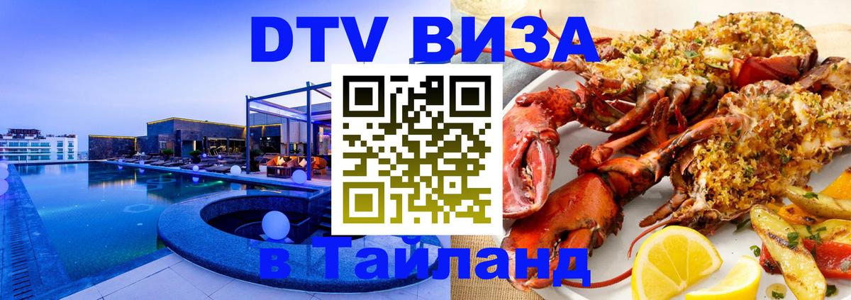 Стоимость и условия DTV визы — оформление в Таиланд под ключ - Чавенг 