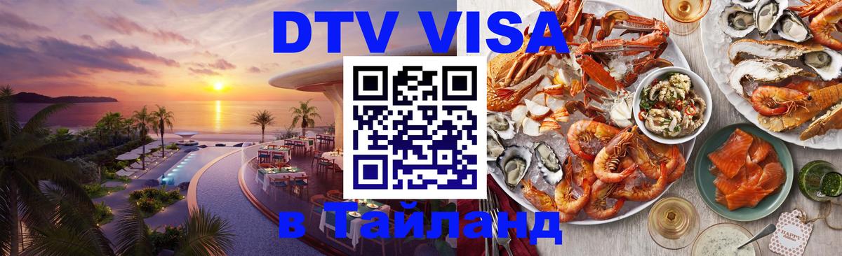 Destination Thailand Visa (DTV виза) 