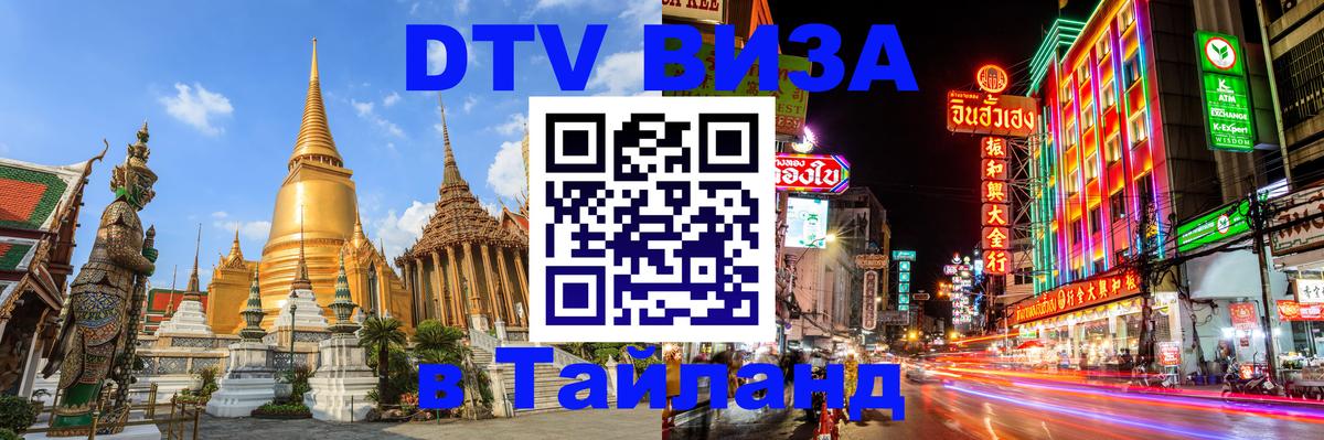 Долгосрочная виза DTV в Тайланд 