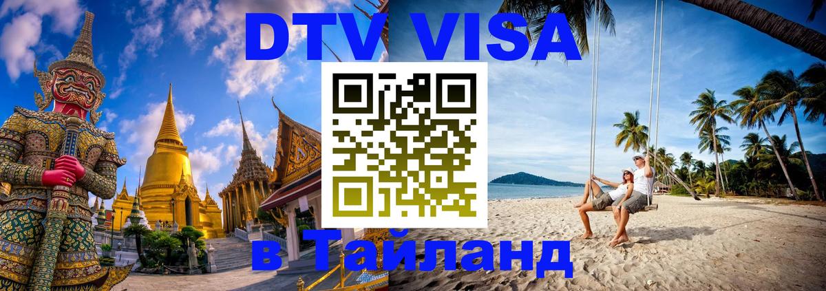 DTV Visa Thailand — прайс и условия, виза без дополнительных документов - 